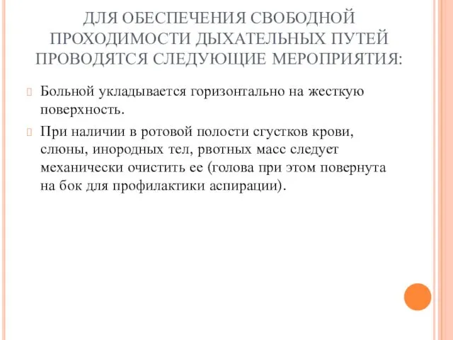 ДЛЯ ОБЕСПЕЧЕНИЯ СВОБОДНОЙ ПРОХОДИМОСТИ ДЫХАТЕЛЬНЫХ ПУТЕЙ ПРОВОДЯТСЯ СЛЕДУЮЩИЕ МЕРОПРИЯТИЯ: Больной укладывается