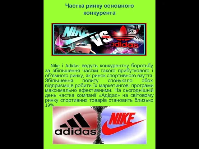 Частка ринку основного конкурента Nike і Adidas ведуть конкурентну боротьбу за