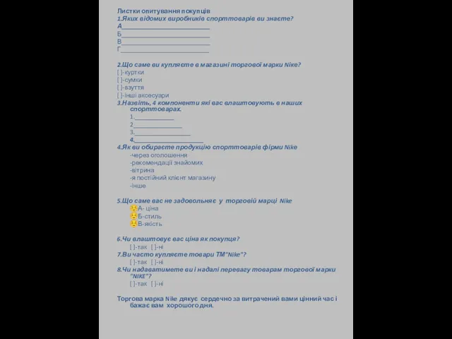 Листки опитування покупців 1.Яких відомих виробників спорттоварів ви знаєте? А___________________________ Б___________________________
