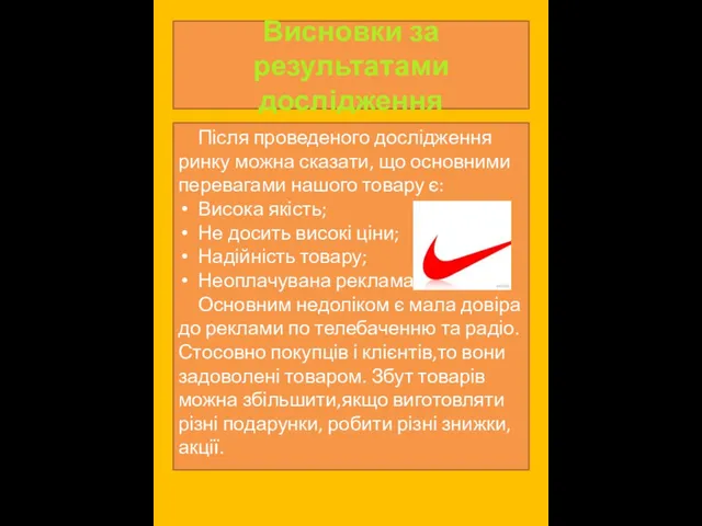 Висновки за результатами дослідження Після проведеного дослідження ринку можна сказати, що