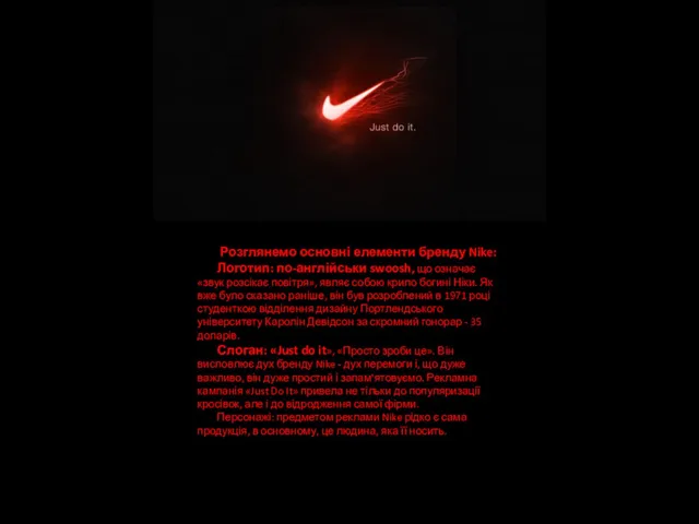 Розглянемо основні елементи бренду Nike: Логотип: по-англійськи swoosh, що означає «звук