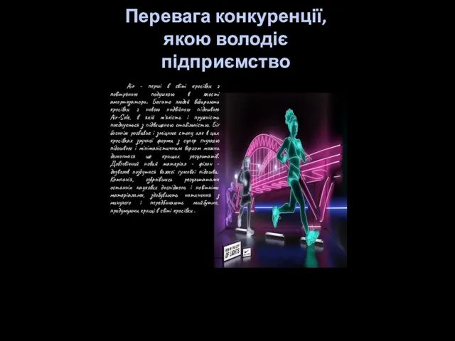 Перевага конкуренції,якою володіє підприємство Аir - перші в світі кросівки з