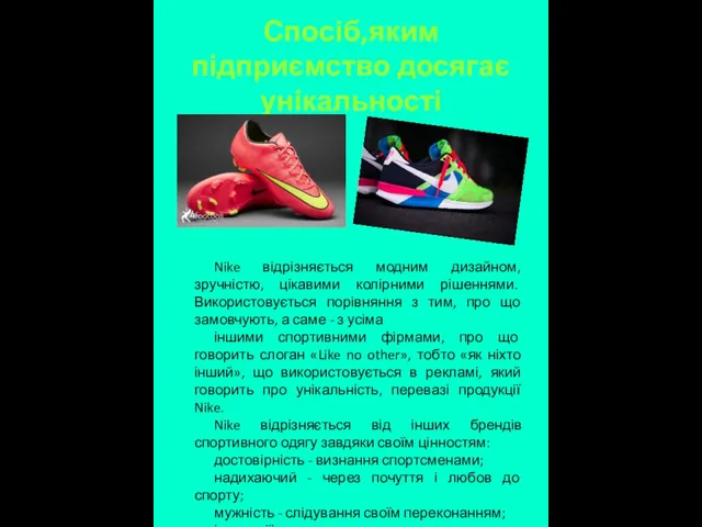 Спосіб,яким підприємство досягає унікальності Nike відрізняється модним дизайном, зручністю, цікавими колірними