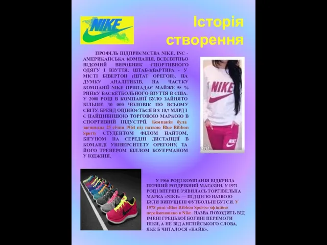 Історія створення ПРОФІЛЬ ПІДПРИЄМСТВА NIKE, INC - АМЕРИКАНСЬКА КОМПАНІЯ, ВСЕСВІТНЬО ВІДОМИЙ