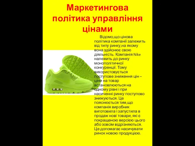 Маркетингова політика управління цінами Відомо,що цінова політика компанії залежить від типу