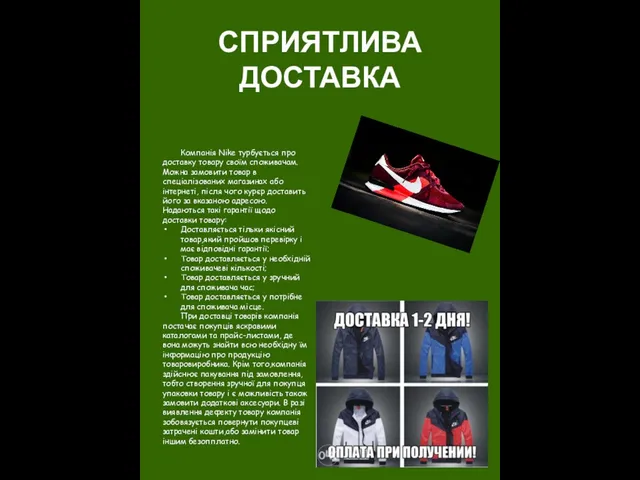 СПРИЯТЛИВА ДОСТАВКА Компанія Nike турбується про доставку товару своїм споживачам. Можна