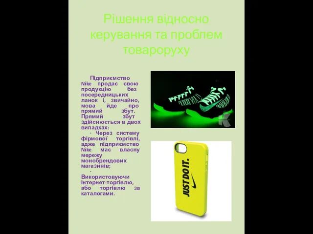 Рішення відносно керування та проблем товароруху Підприємство Nike продає свою продукцію