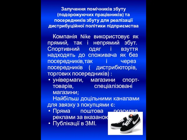 Залучення помічників збуту (подорожуючих працівників) та посередників збуту для реалізації дистрибуційної