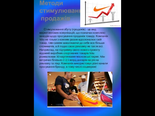 Методи стимулювання продажів Стимулювання збуту (продажів) - це вид маркетингових комунікацій,