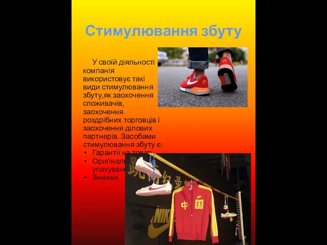 Стимулювання збуту У своїй діяльності компанія використовує такі види стимулювання збуту,як