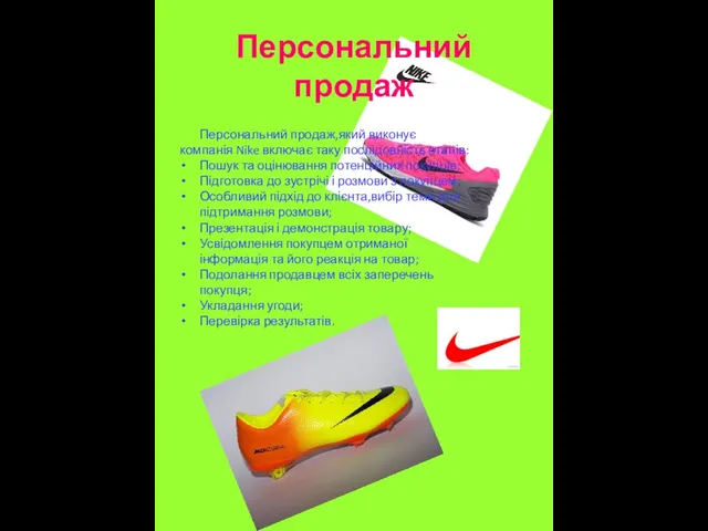 Персональний продаж Персональний продаж,який виконує компанія Nike включає таку послідовність етапів: