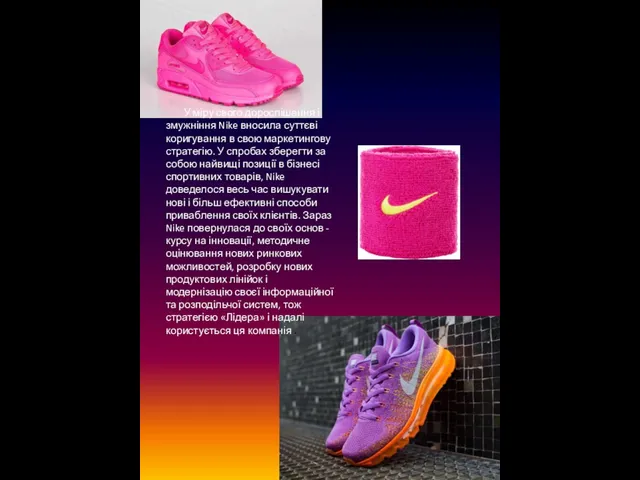 У міру свого дорослішання і змужніння Nike вносила суттєві коригування в