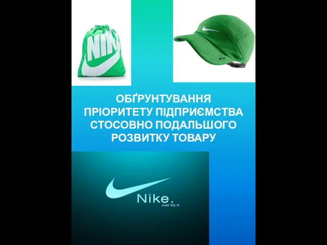 ОБҐРУНТУВАННЯ ПРІОРИТЕТУ ПІДПРИЄМСТВА СТОСОВНО ПОДАЛЬШОГО РОЗВИТКУ ТОВАРУ