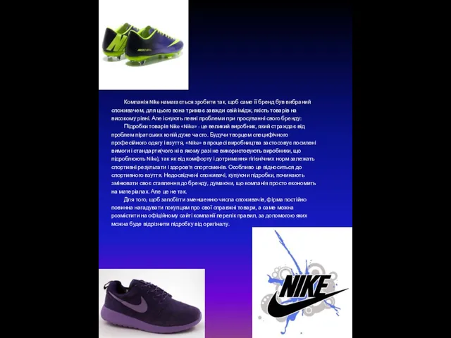 Компанія Nike намагається зробити так, щоб саме її бренд був вибраний