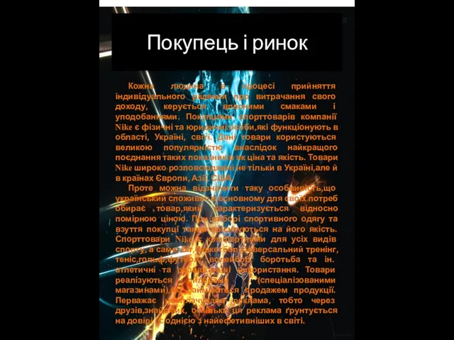 Покупець і ринок Кожна людина в процесі прийняття індивідуального рішення про