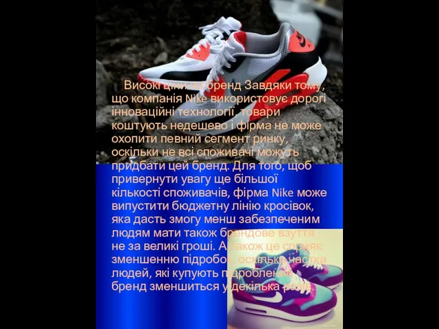 Високі ціни на бренд Завдяки тому, що компанія Nike використовує дорогі