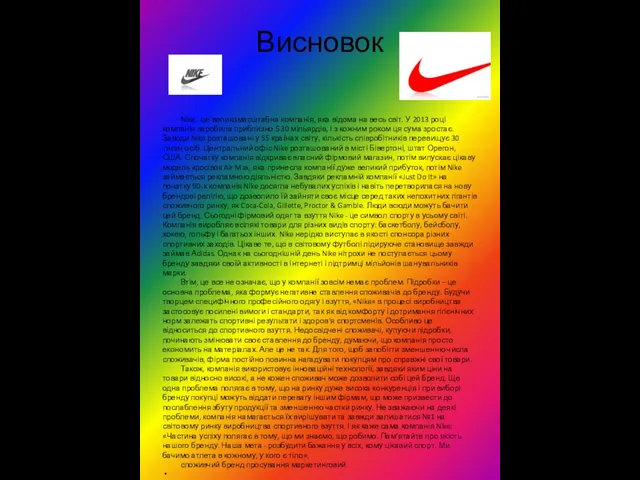 Висновок Nike - це великомасштабна компанія, яка відома на весь світ.