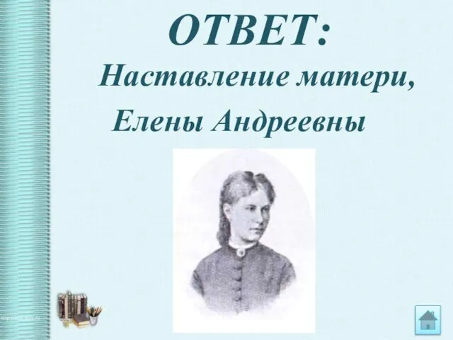 ОТВЕТ: Наставление матери, Елены Андреевны