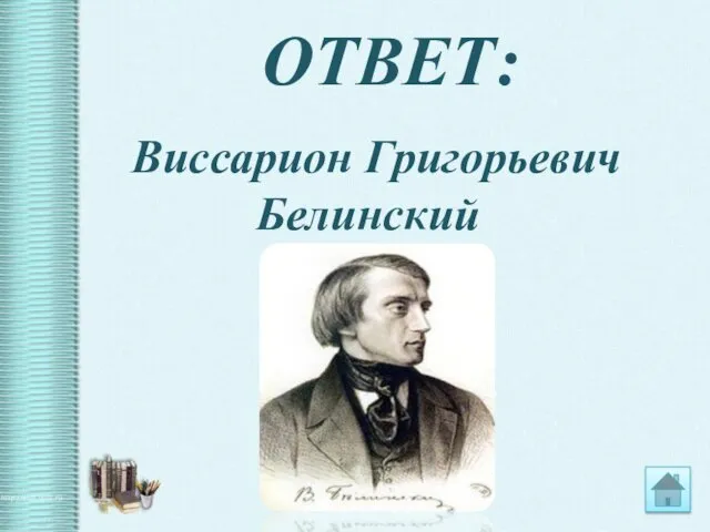 ОТВЕТ: Виссарион Григорьевич Белинский