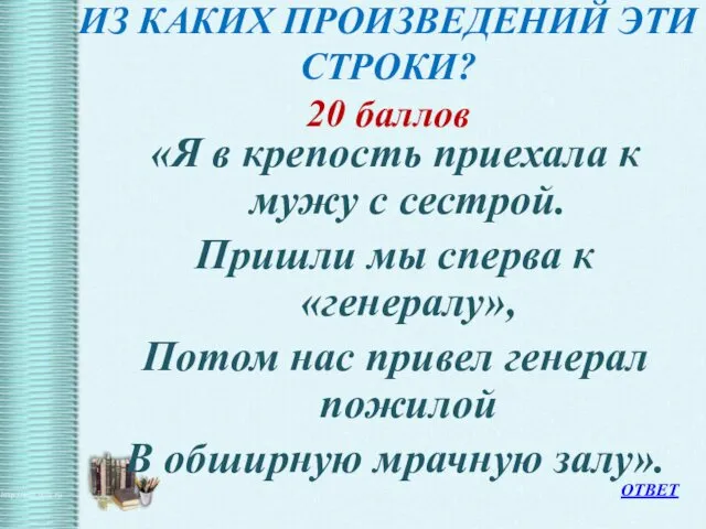 ИЗ КАКИХ ПРОИЗВЕДЕНИЙ ЭТИ СТРОКИ? 20 баллов «Я в крепость приехала