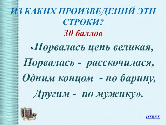 ИЗ КАКИХ ПРОИЗВЕДЕНИЙ ЭТИ СТРОКИ? 30 баллов «Порвалась цепь великая, Порвалась