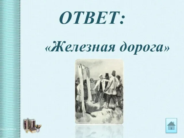 ОТВЕТ: «Железная дорога»