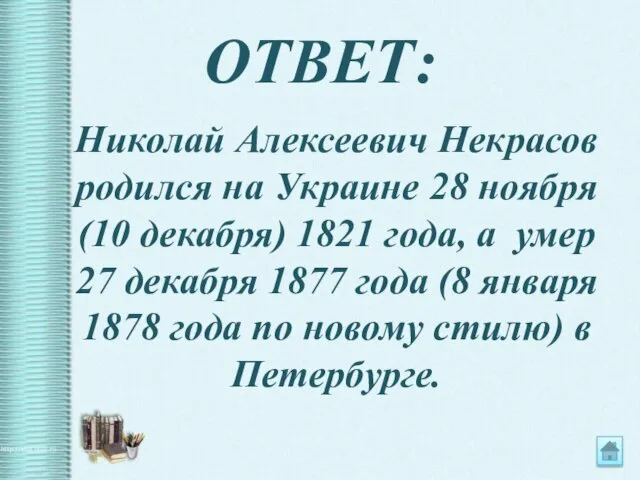 ОТВЕТ: Николай Алексеевич Некрасов родился на Украине 28 ноября (10 декабря)