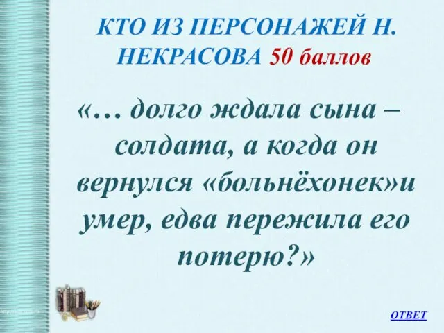 КТО ИЗ ПЕРСОНАЖЕЙ Н.НЕКРАСОВА 50 баллов «… долго ждала сына –