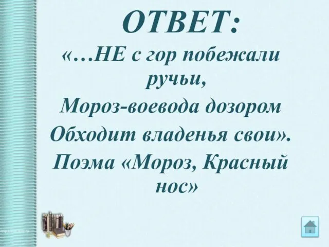 ОТВЕТ: «…НЕ с гор побежали ручьи, Мороз-воевода дозором Обходит владенья свои». Поэма «Мороз, Красный нос»