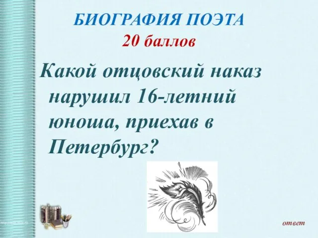 БИОГРАФИЯ ПОЭТА 20 баллов Какой отцовский наказ нарушил 16-летний юноша, приехав в Петербург? ответ