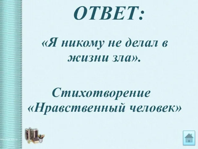 ОТВЕТ: «Я никому не делал в жизни зла». Стихотворение «Нравственный человек»