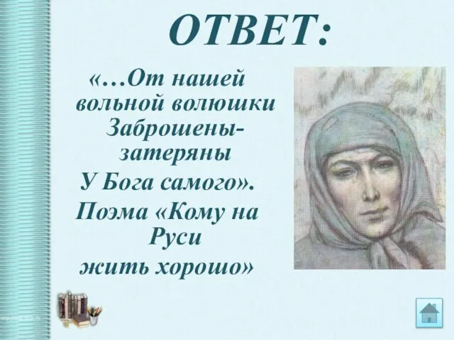 ОТВЕТ: «…От нашей вольной волюшки Заброшены-затеряны У Бога самого». Поэма «Кому на Руси жить хорошо»