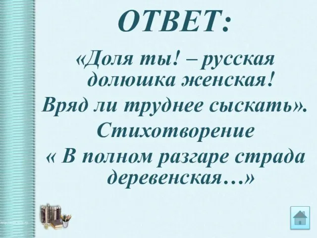 ОТВЕТ: «Доля ты! – русская долюшка женская! Вряд ли труднее сыскать».