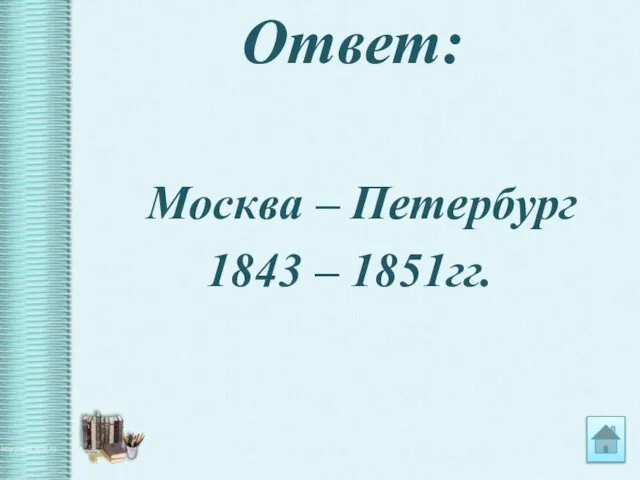 Ответ: Москва – Петербург 1843 – 1851гг.