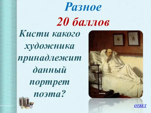 Разное 20 баллов Кисти какого художника принадлежит данный портрет поэта? ОТВЕТ