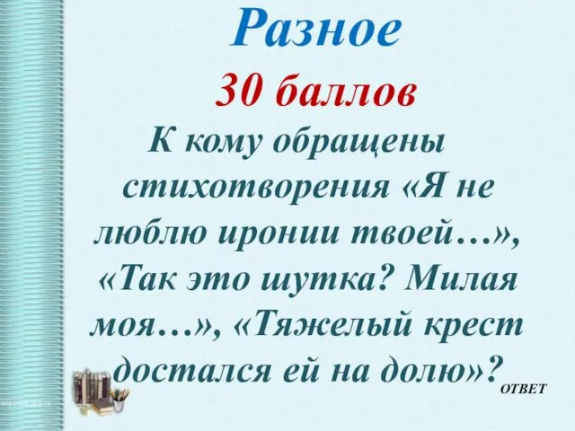 Разное 30 баллов К кому обращены стихотворения «Я не люблю иронии