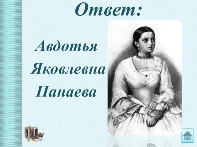 Ответ: Авдотья Яковлевна Панаева