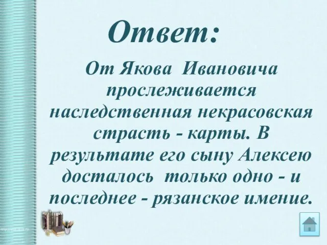 Ответ: От Якова Ивановича прослеживается наследственная некрасовская страсть - карты. В