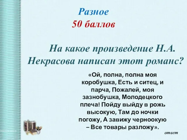 Разное 50 баллов На какое произведение Н.А.Некрасова написан этот романс? ответ