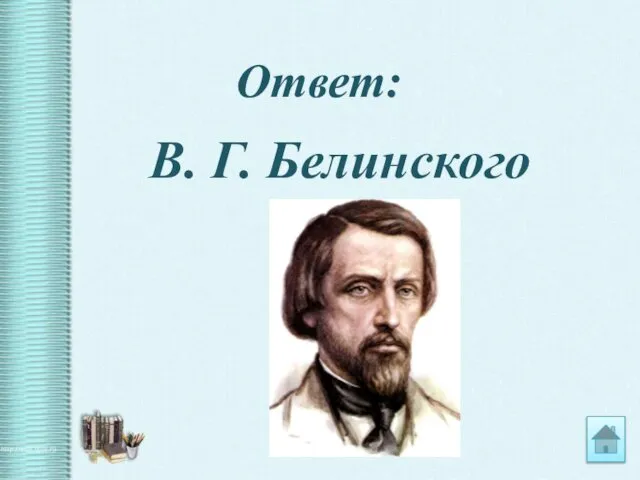 Ответ: В. Г. Белинского