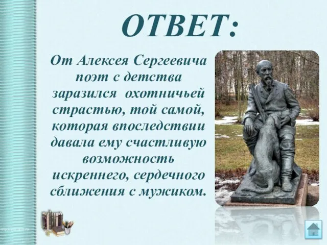 ОТВЕТ: От Алексея Сергеевича поэт с детства заразился охотничьей страстью, той