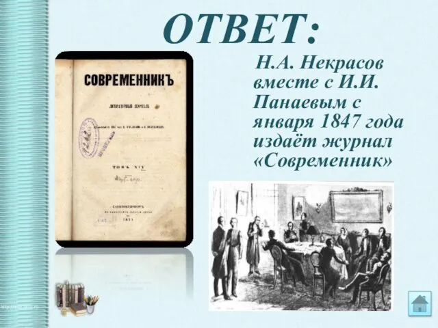 ОТВЕТ: Н.А. Некрасов вместе с И.И. Панаевым с января 1847 года издаёт журнал «Современник»