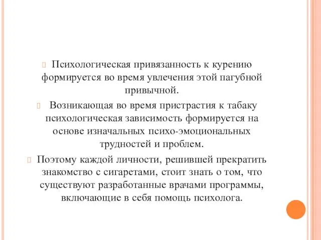 Психологическая привязанность к курению формируется во время увлечения этой пагубной привычной.