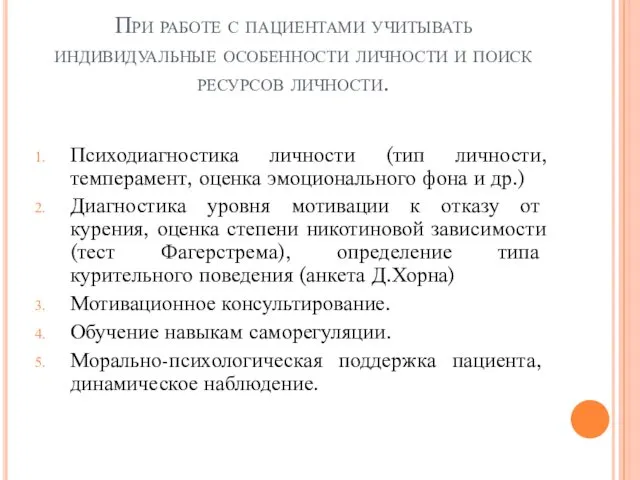 При работе с пациентами учитывать индивидуальные особенности личности и поиск ресурсов