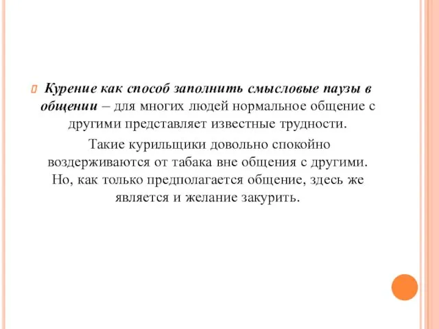 Курение как способ заполнить смысловые паузы в общении – для многих