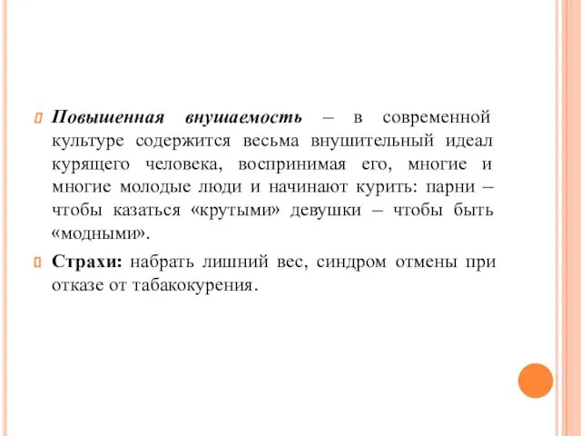 Повышенная внушаемость – в современной культуре содержится весьма внушительный идеал курящего