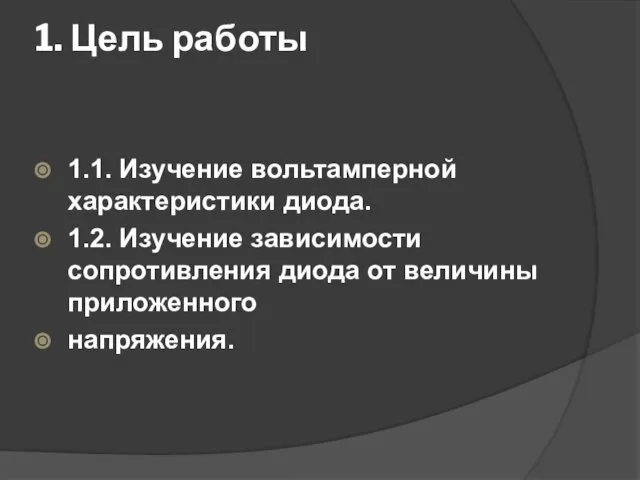 1. Цель работы 1.1. Изучение вольтамперной характеристики диода. 1.2. Изучение зависимости