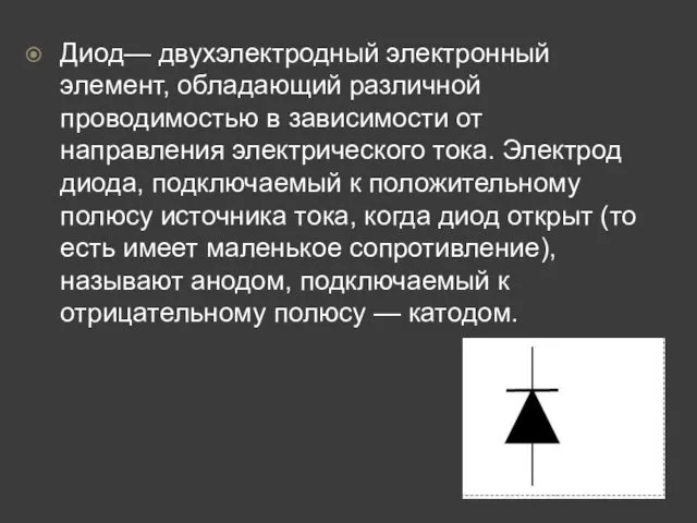 Диод— двухэлектродный электронный элемент, обладающий различной проводимостью в зависимости от направления