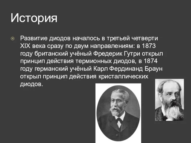 История Развитие диодов началось в третьей четверти XIX века сразу по