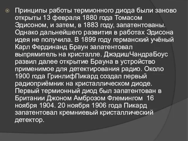 Принципы работы термионного диода были заново открыты 13 февраля 1880 года